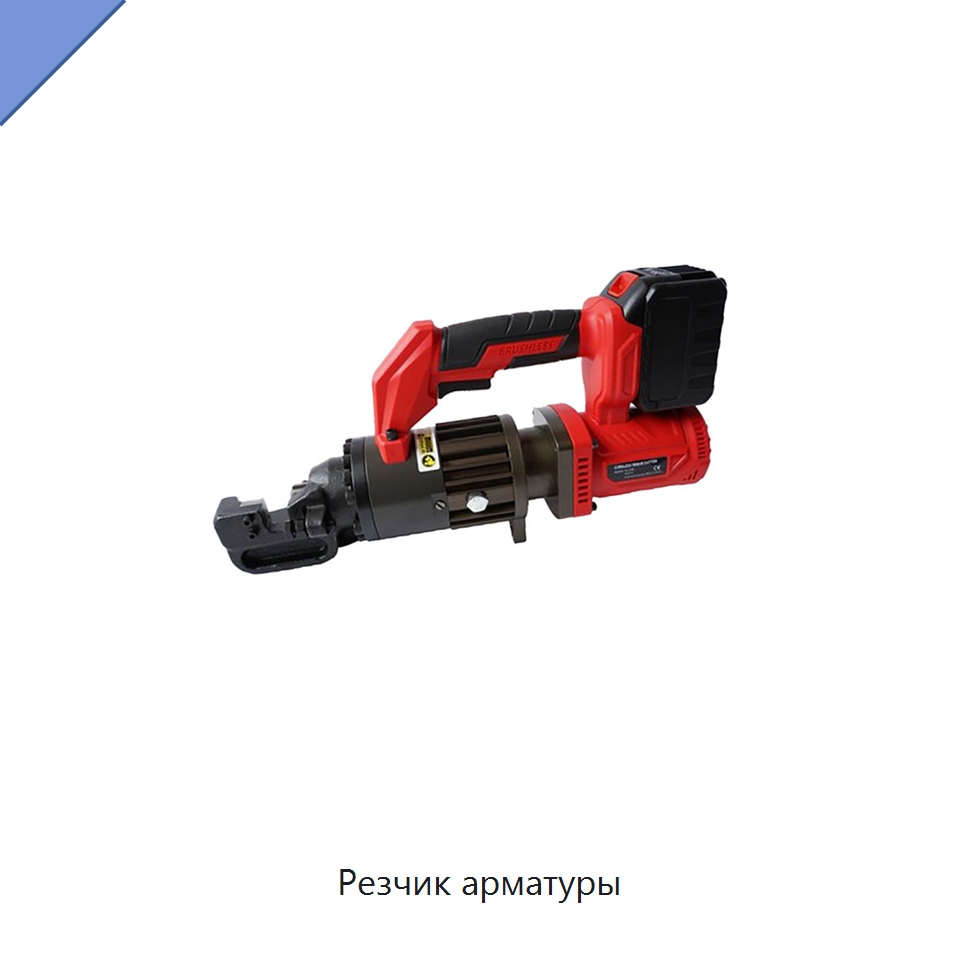 Резчик арматуры — Электрические резаки