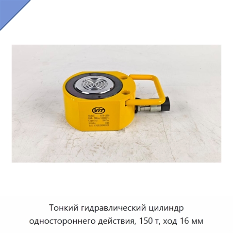 Тонкий гидравлический цилиндр одностороннего действия, 150 т, ход 16 мм