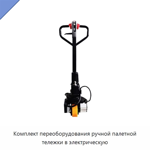 Комплект переоборудования ручной палетной тележки в электрическую