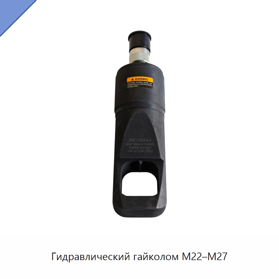 Гидравлический гайколом M22–M27 — Специальный гидравлический инструмент