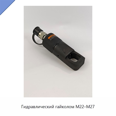 Гидравлический гайколом M22–M27