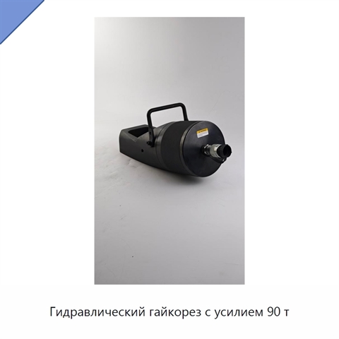 Гидравлический гайкорез с усилием 90 т