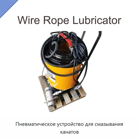 Пневматическое устройство для смазывания канатов