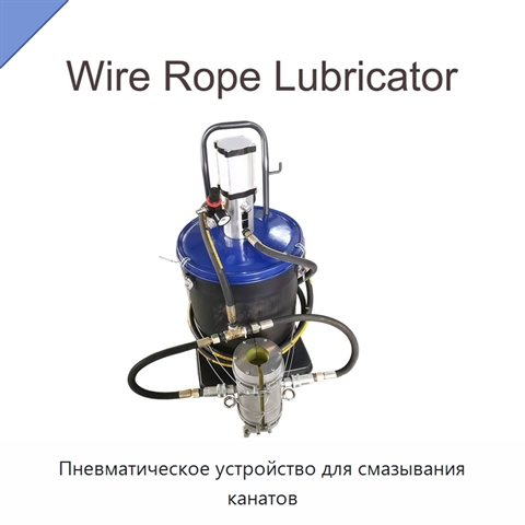 Пневматическое устройство для смазывания канатов