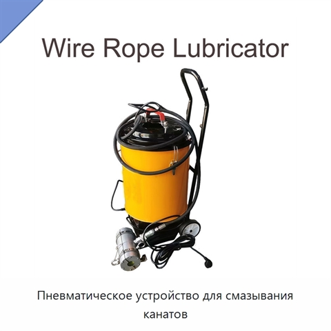 Пневматическое устройство для смазывания канатов