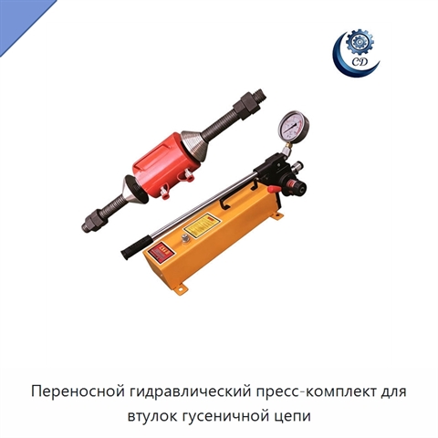 Переносной гидравлический пресс-комплект для втулок гусеничной цепи