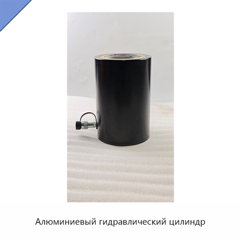 Алюминиевый гидравлический цилиндр
