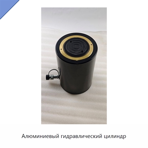 Алюминиевый гидравлический цилиндр