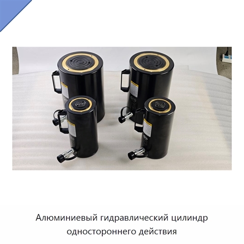 Алюминиевый гидравлический цилиндр одностороннего действия