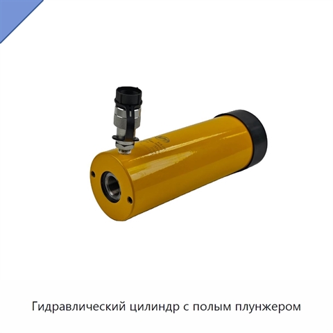 Гидравлический цилиндр с полым плунжером