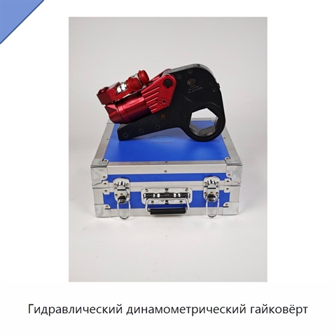 Гидравлический динамометрический гайковёрт