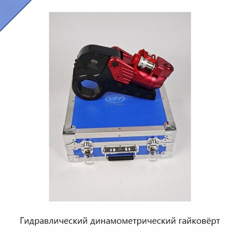 Гидравлический динамометрический гайковёрт