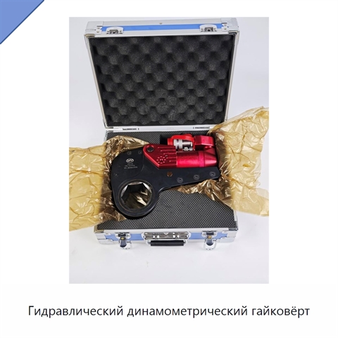Гидравлический динамометрический гайковёрт