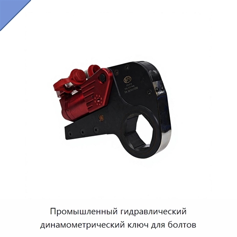 Промышленный гидравлический динамометрический ключ для болтов