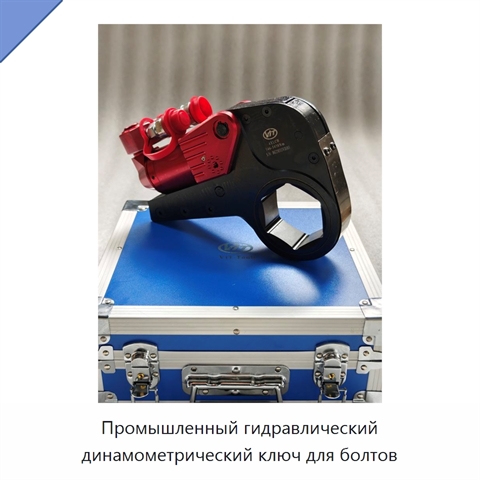 Промышленный гидравлический динамометрический ключ для болтов