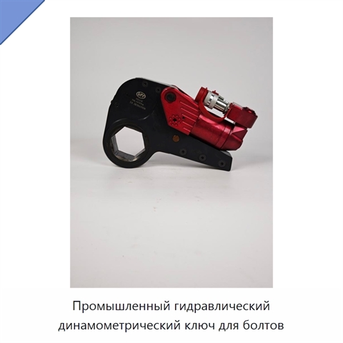 Промышленный гидравлический динамометрический ключ для болтов