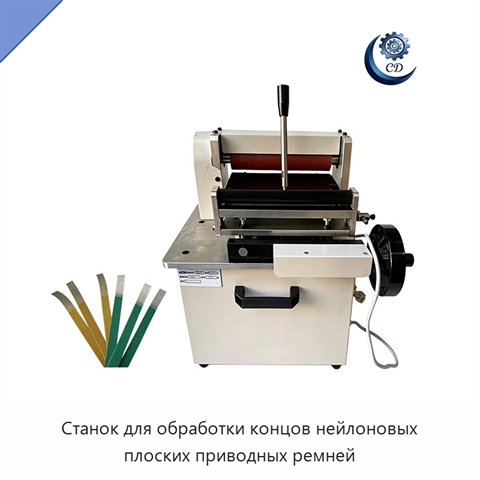 Станок для обработки концов нейлоновых плоских приводных ремней