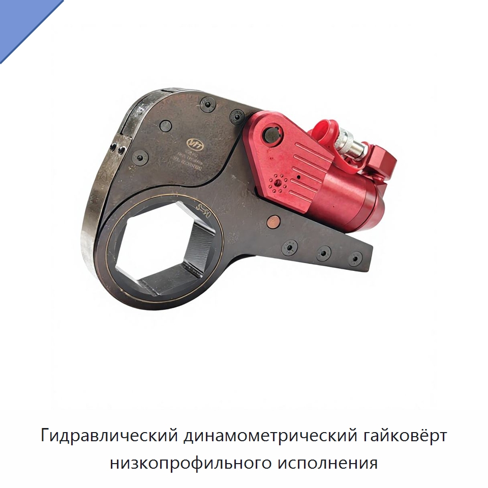 Гидравлический динамометрический гайковёрт низкопрофильного исполнения — Специальный гидравлический инструмент