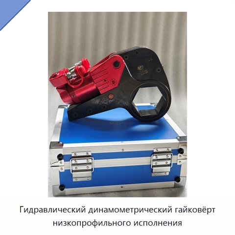 Гидравлический динамометрический гайковёрт низкопрофильного исполнения