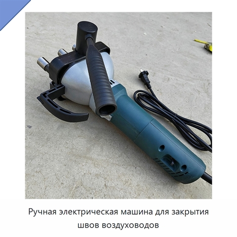 Ручная электрическая машина для закрытия швов воздуховодов