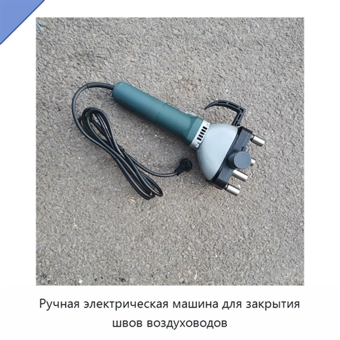 Ручная электрическая машина для закрытия швов воздуховодов