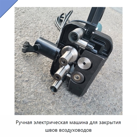 Ручная электрическая машина для закрытия швов воздуховодов