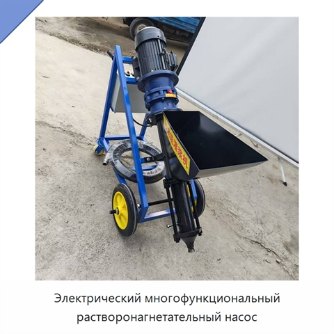 Электрический многофункциональный растворонагнетательный насос