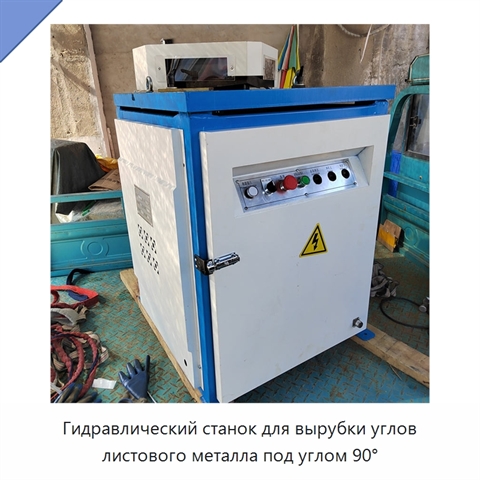 Гидравлический станок для вырубки углов листового металла под углом 90°