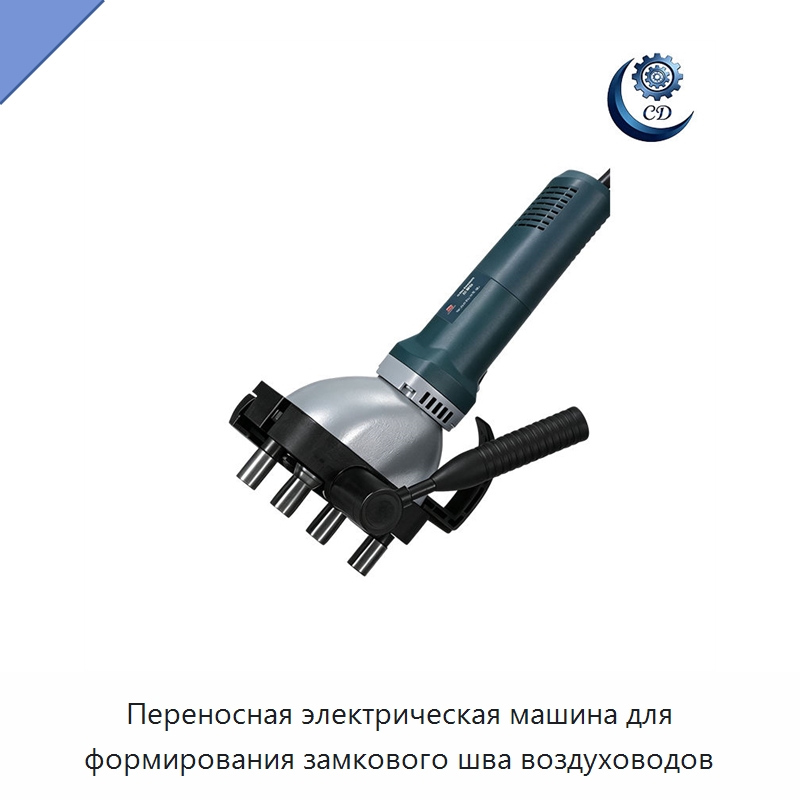 Переносная электрическая машина для формирования замкового шва воздуховодов — Специальные машины и промышленное оборудование