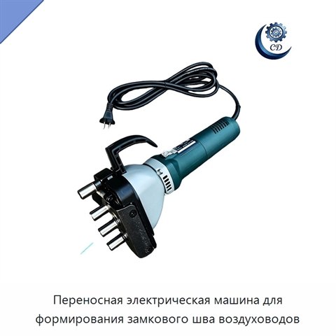 Переносная электрическая машина для формирования замкового шва воздуховодов