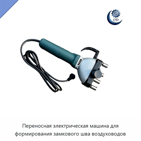 Переносная электрическая машина для формирования замкового шва воздуховодов