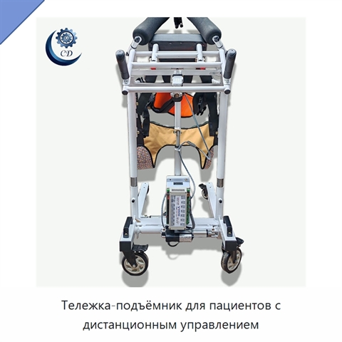 Тележка-подъёмник для пациентов с дистанционным управлением