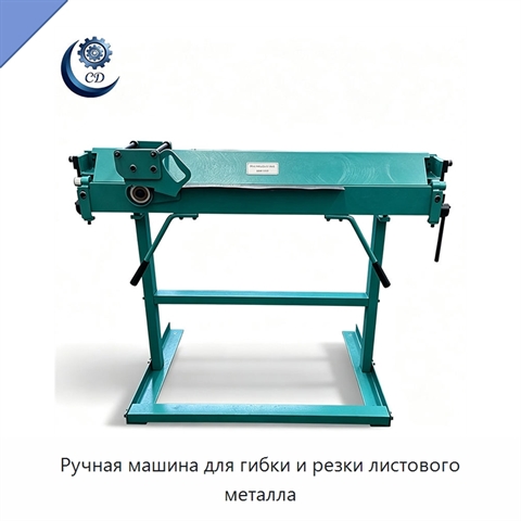 Ручная машина для гибки и резки листового металла