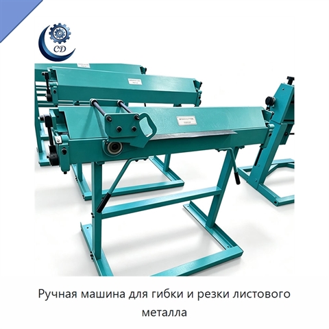 Ручная машина для гибки и резки листового металла