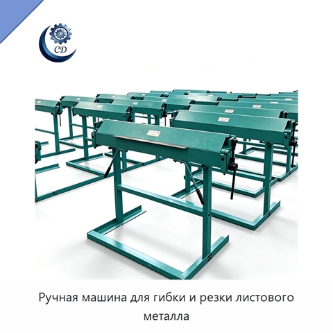 Ручная машина для гибки и резки листового металла