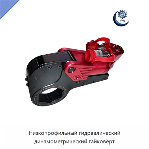 Низкопрофильный гидравлический динамометрический гайковёрт