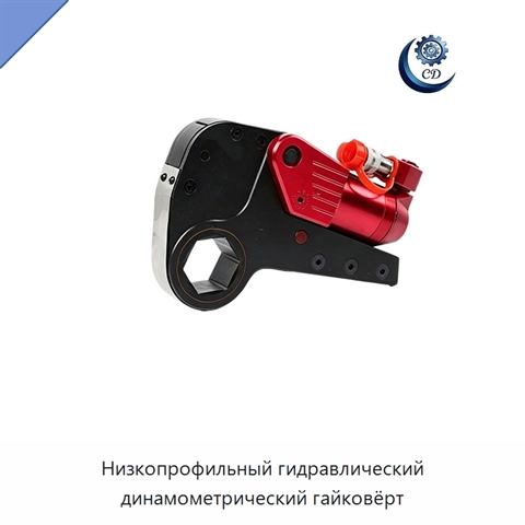 Низкопрофильный гидравлический динамометрический гайковёрт