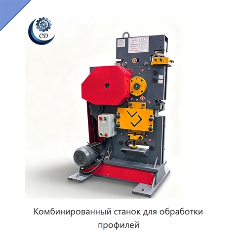 Комбинированный станок для обработки профилей