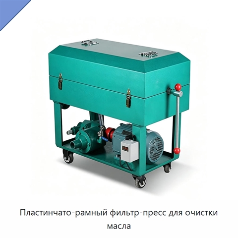 Пластинчато-рамный фильтр-пресс для очистки масла