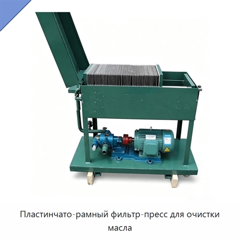 Пластинчато-рамный фильтр-пресс для очистки масла