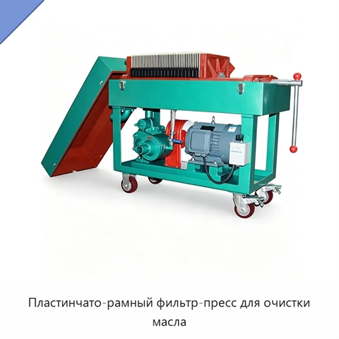 Пластинчато-рамный фильтр-пресс для очистки масла