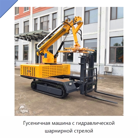Гусеничная машина с гидравлической шарнирной стрелой