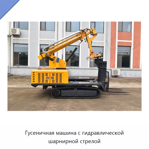 Гусеничная машина с гидравлической шарнирной стрелой