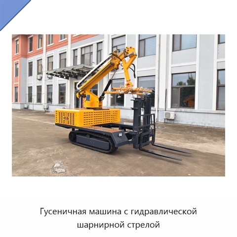 Гусеничная машина с гидравлической шарнирной стрелой