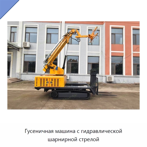 Гусеничная машина с гидравлической шарнирной стрелой