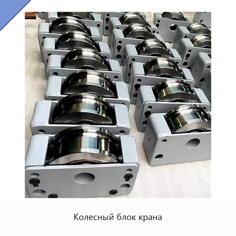 Колесный блок крана