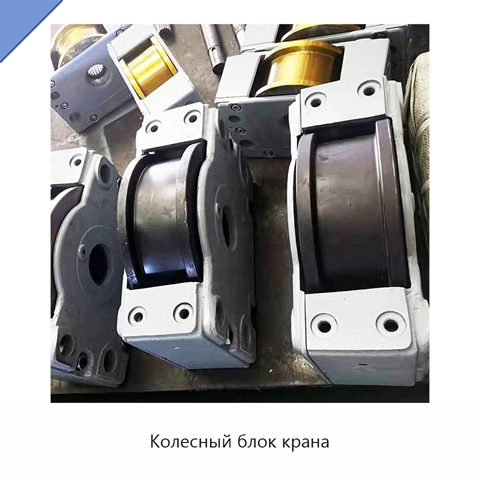 Колесный блок крана
