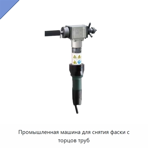Промышленная машина для снятия фаски с торцов труб