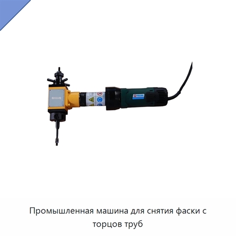 Промышленная машина для снятия фаски с торцов труб