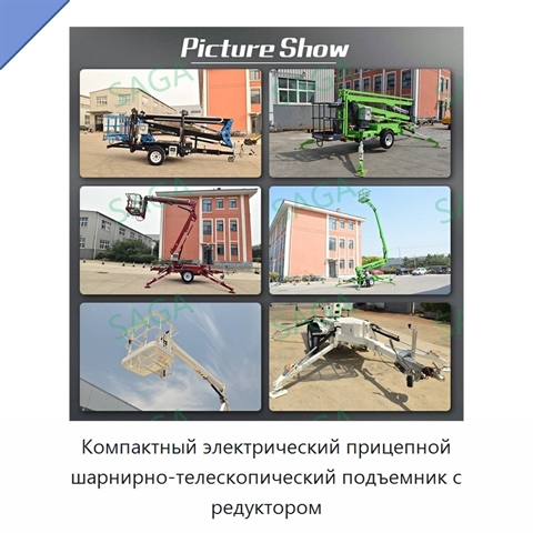 Компактный электрический прицепной шарнирно-телескопический подъемник с редуктором